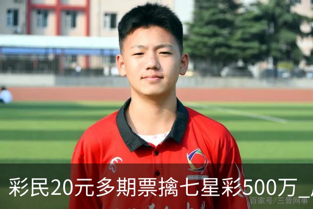 彩民20元多期票擒七星彩500万 周边彩友沾喜气
